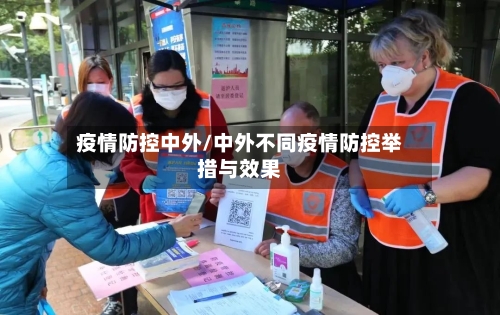 疫情防控中外/中外不同疫情防控举措与效果-第2张图片
