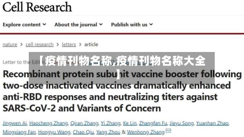 【疫情刊物名称,疫情刊物名称大全】-第2张图片