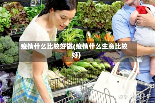 疫情什么比较好做(疫情什么生意比较好)-第2张图片