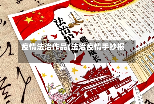 疫情法治作品(法治疫情手抄报)