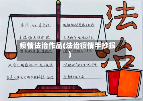 疫情法治作品(法治疫情手抄报)-第2张图片