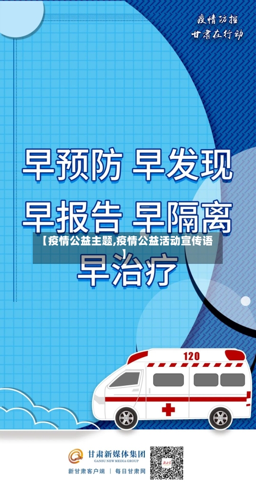 【疫情公益主题,疫情公益活动宣传语】-第2张图片