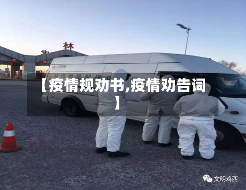 【疫情规劝书,疫情劝告词】-第3张图片