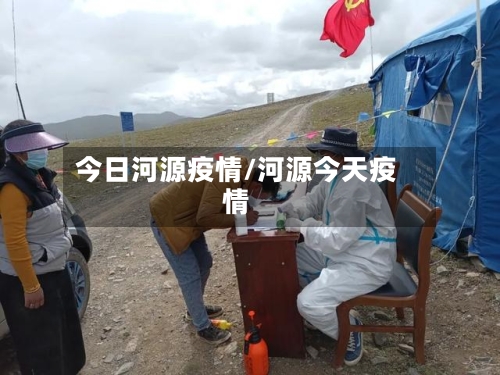 今日河源疫情/河源今天疫情-第3张图片