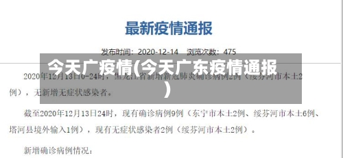 今天广疫情(今天广东疫情通报)