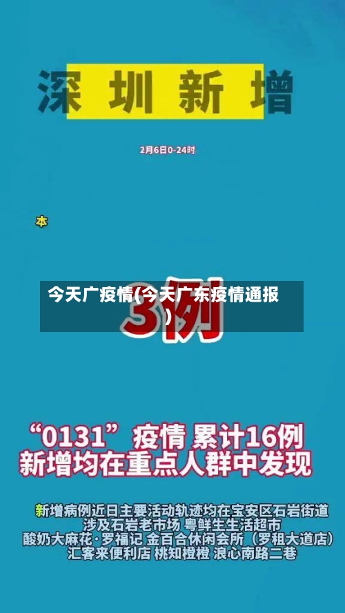 今天广疫情(今天广东疫情通报)-第3张图片