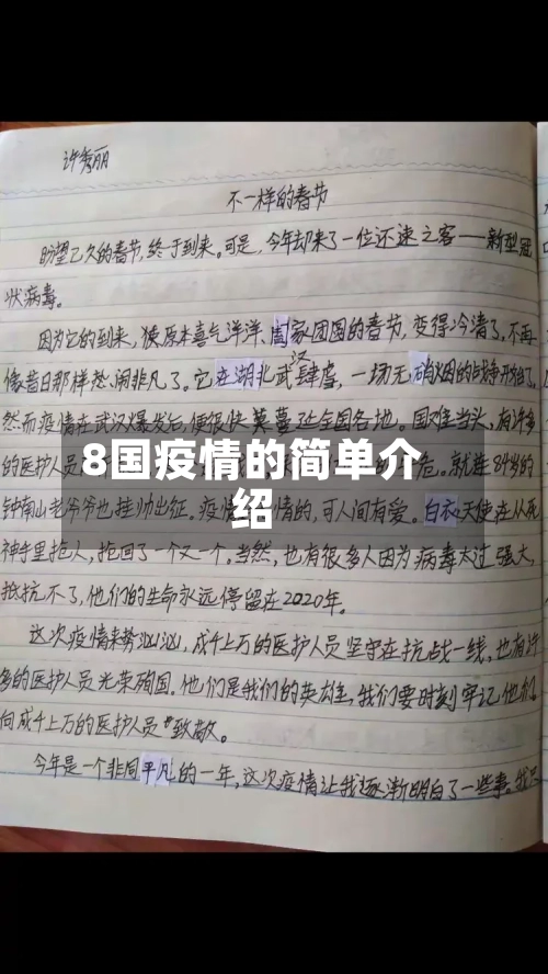 8国疫情的简单介绍-第3张图片