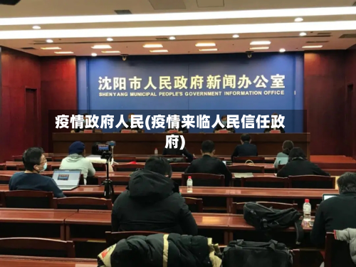 疫情政府人民(疫情来临人民信任政府)