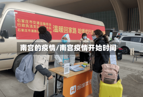 南宫的疫情/南宫疫情开始时间-第2张图片