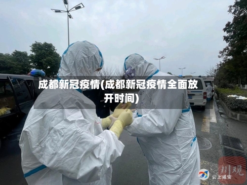 成都新冠疫情(成都新冠疫情全面放开时间)