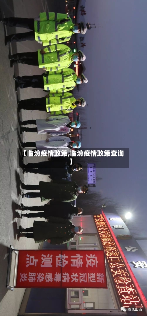 【临汾疫情政策,临汾疫情政策查询】