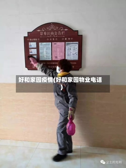 好和家园疫情(好和家园物业电话)-第2张图片