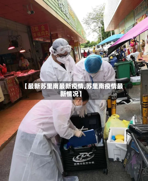 【最新苏里南最新疫情,苏里南疫情最新情况】