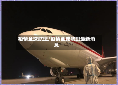 疫情全球航班/疫情全球航班最新消息