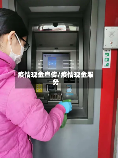 疫情现金宣传/疫情现金服务-第3张图片