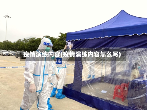 疫情演练内容(疫情演练内容怎么写)-第2张图片