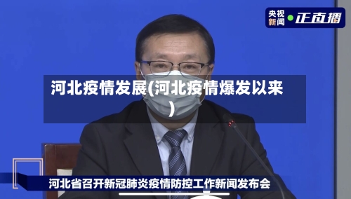 河北疫情发展(河北疫情爆发以来)
