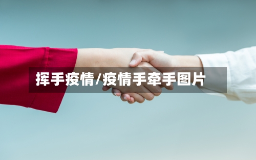 挥手疫情/疫情手牵手图片-第2张图片