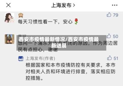 西安市疫情最新情况/西安市疫情最新进展
