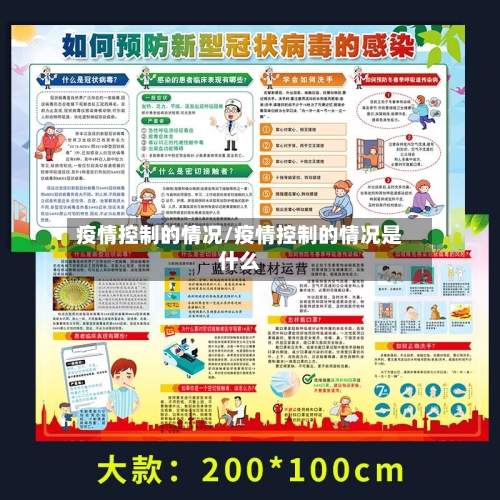 疫情控制的情况/疫情控制的情况是什么