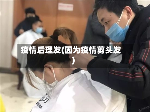 疫情后理发(因为疫情剪头发)-第2张图片