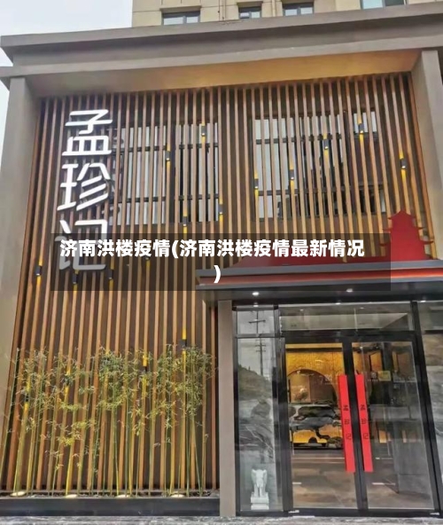 济南洪楼疫情(济南洪楼疫情最新情况)