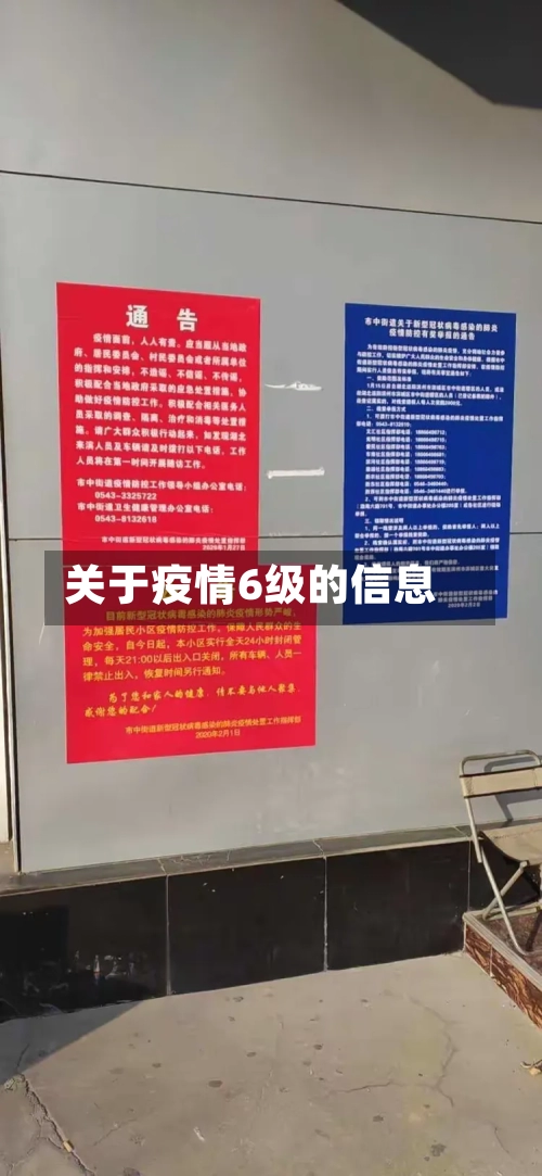 关于疫情6级的信息-第2张图片