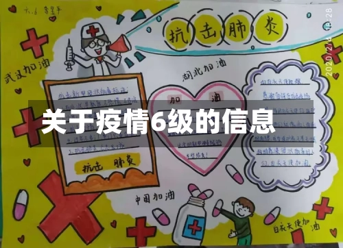 关于疫情6级的信息
