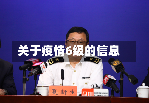 关于疫情6级的信息-第3张图片