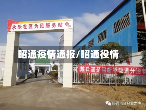 昭通疫情通报/昭通役情-第2张图片