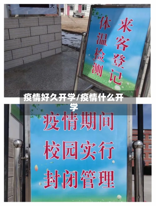 疫情好久开学/疫情什么开学