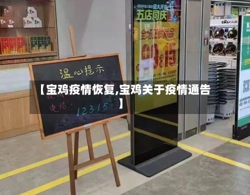 【宝鸡疫情恢复,宝鸡关于疫情通告】