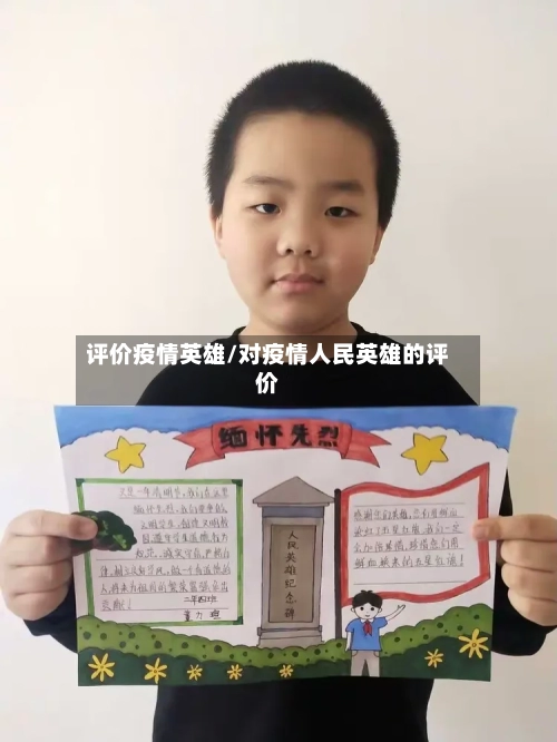 评价疫情英雄/对疫情人民英雄的评价