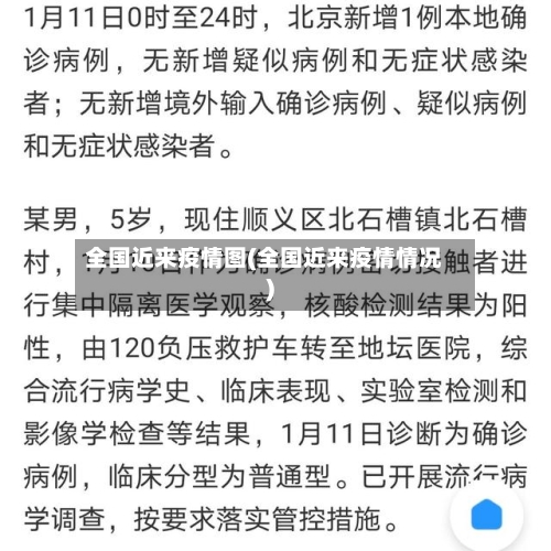 全国近来疫情图(全国近来疫情情况)-第2张图片
