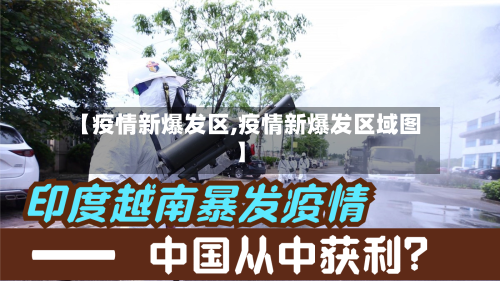 【疫情新爆发区,疫情新爆发区域图】