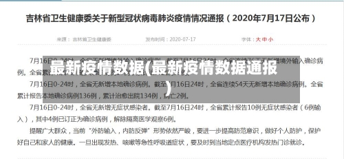 最新疫情数据(最新疫情数据通报)-第3张图片