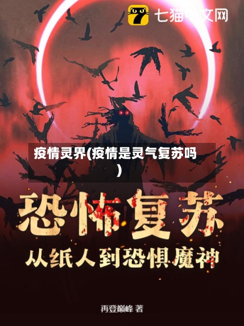 疫情灵界(疫情是灵气复苏吗)-第2张图片
