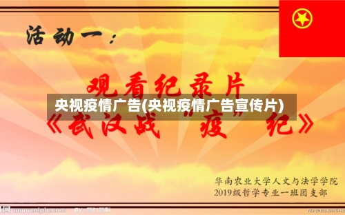 央视疫情广告(央视疫情广告宣传片)
