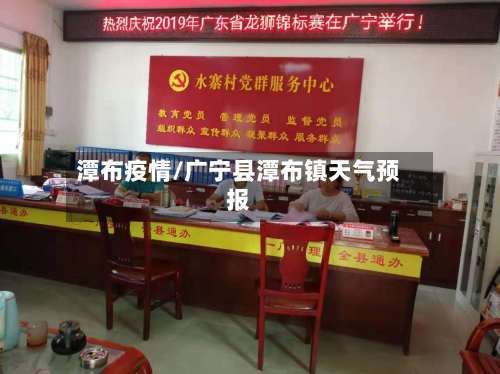 潭布疫情/广宁县潭布镇天气预报-第2张图片