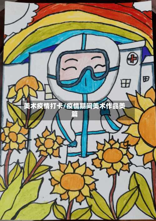 美术疫情打卡/疫情期间美术作品美篇