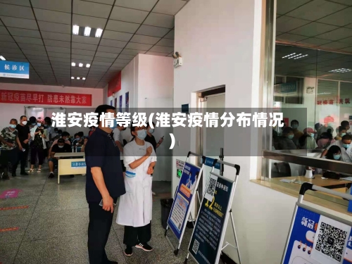 淮安疫情等级(淮安疫情分布情况)-第2张图片
