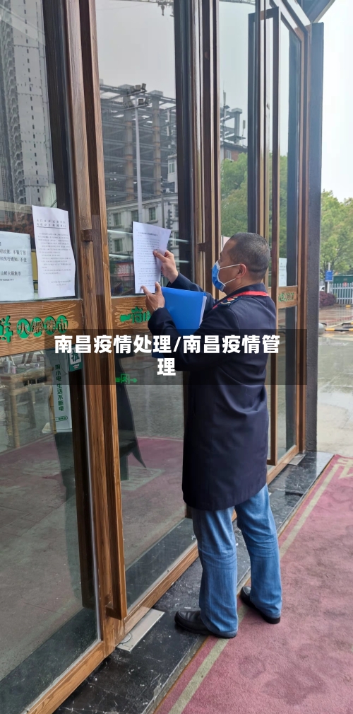 南昌疫情处理/南昌疫情管理-第2张图片