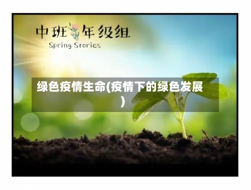 绿色疫情生命(疫情下的绿色发展)-第3张图片