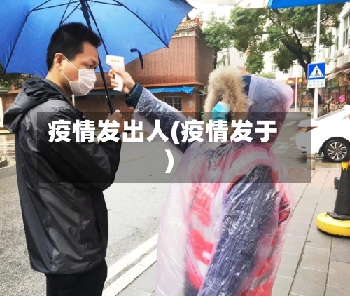 疫情发出人(疫情发于)-第2张图片