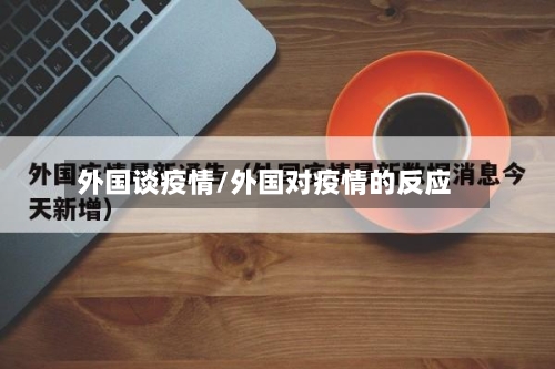 外国谈疫情/外国对疫情的反应