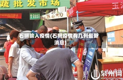 石狮输入疫情(石狮疫情有几列最新消息)