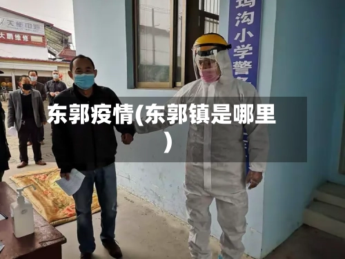 东郭疫情(东郭镇是哪里)-第2张图片