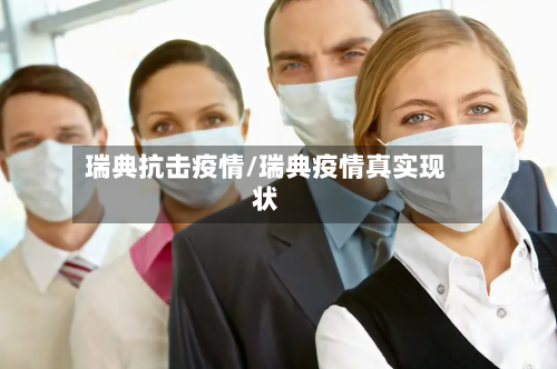 瑞典抗击疫情/瑞典疫情真实现状-第2张图片