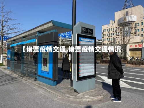 【诸暨疫情交通,诸暨疫情交通情况】-第2张图片