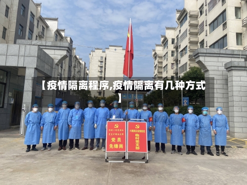 【疫情隔离程序,疫情隔离有几种方式】-第2张图片